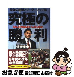 【中古】 究極の勝利 Ultimate　crush　最強の組織とリーダー / 清宮 克幸 / 講談社 [単行本]【ネコポス発送】