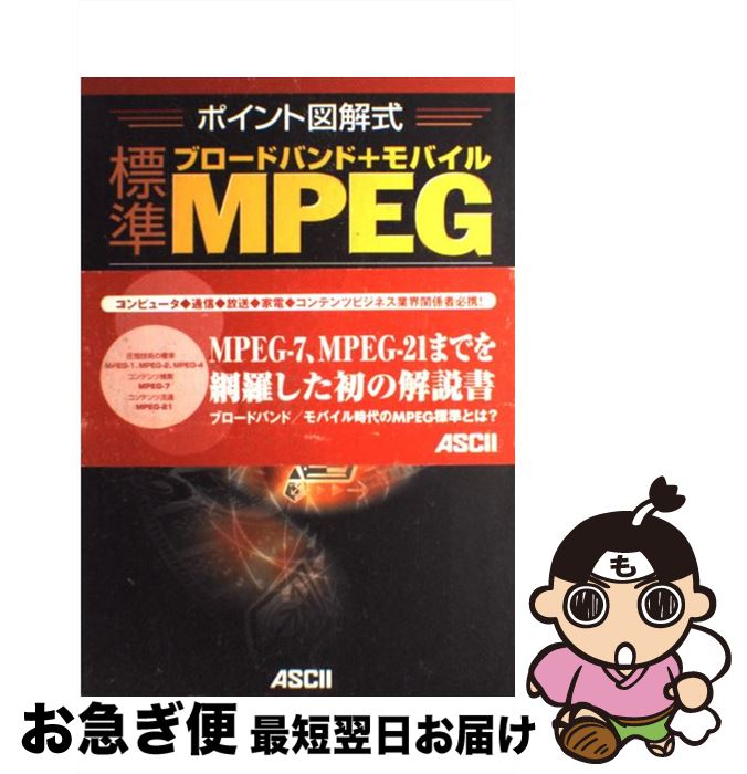 【中古】 標準ブロードバンド＋モバイルMPEG教科書 ポイント図解式 / マルチメディア通信研究会 / アス..