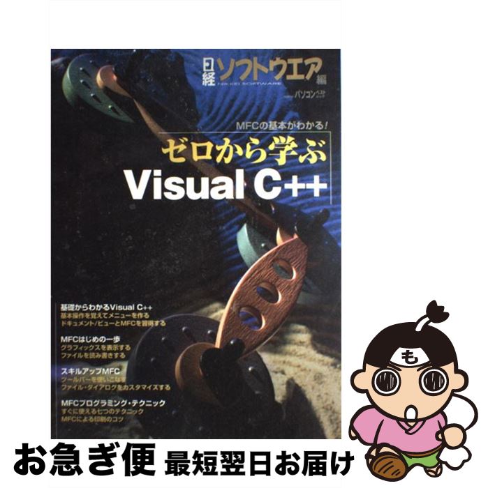 【中古】 ゼロから学ぶVisual　C＋＋ 