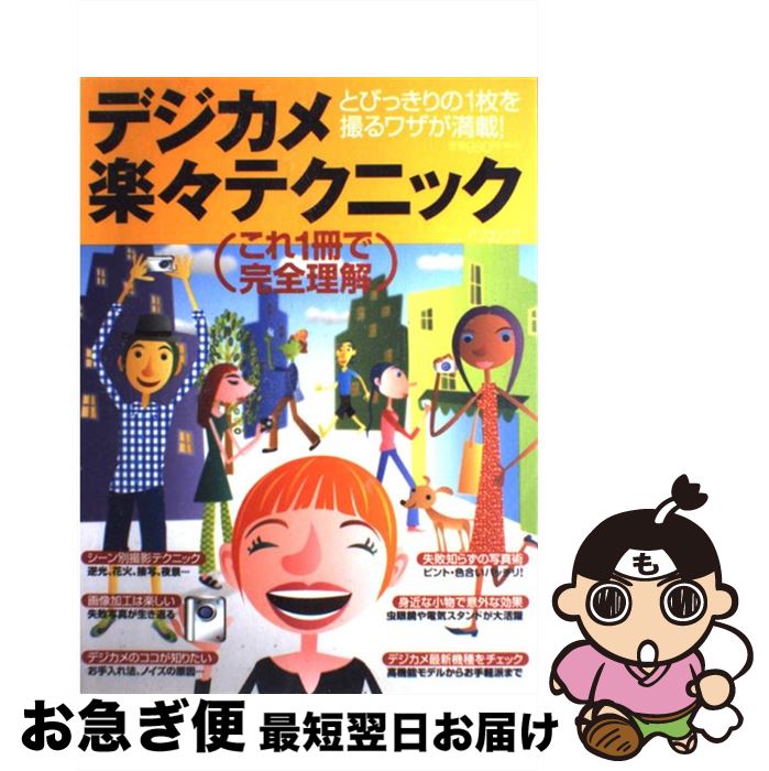 【中古】 デジカメ楽々テクニック これ1冊で完全理解 / 日経BP / 日経BP [雑誌]【ネコポス発送】