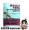 【中古】 赤ちゃんができる！ファータイル ストレッチDVDブック 骨盤内の血流を促して妊娠体質に！ / 竹内邦子, 森本義晴(IVFなんばクリ / 単行本（ソフトカバー） 【ネコポス発送】