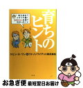  育ちのヒント 有力会社でイキイキ働く3000人を見てわかったこと / ケビン D.ワン, ワトソン ワイアット / 幻冬舎 