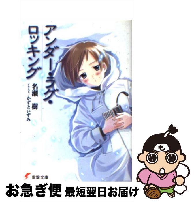 【中古】 アンダー・ラグ・ロッキング / 名瀬 樹, かずと いずみ / メディアワークス [文庫]【ネコポス発送】