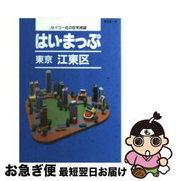 【中古】 はい・まっぷ江東区 第3版 / セイコー社 / セイコー社 [ペーパーバック]【ネコポス発送】