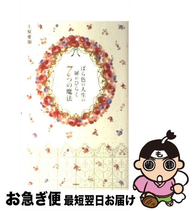 【中古】 ばら色の人生の扉がひらく7つの魔法 Princess　Bible　IS　FOR　YOU / 上原 愛加 / 学研プラス [単行本]【ネコポス発送】