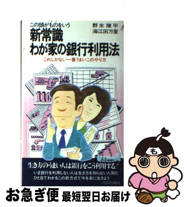 【中古】 この頭がものをいう新常識わが家の銀行利用法 これしかない一番うまいこのやり方 / 野末 陳平, 海江田 万里 / 青春出版社 [ペーパーバック]【ネコポス発送】