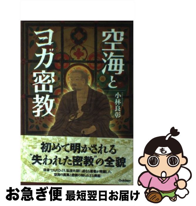 【中古】 空海とヨガ密教 / 小林良彰 / 学研プラス [単行本]【ネコポス発送】
