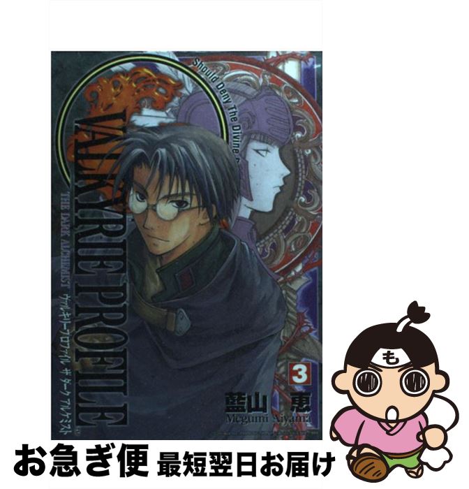 【中古】 ヴァルキリープロファイル ザダークアルケミスト 3 / 藍山 恵 / スクウェア・エニックス [コミック]【ネコポス発送】