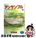  アンサンブル 野火止家ぱわふるシリーズ 9 / 秋本 尚美 / 集英社 