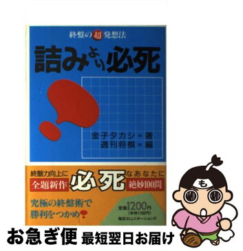 【中古】 詰みより必死 終盤の超発想法 / 金子 タカシ / 毎日コミュニケーションズ [単行本]【ネコポス発送】