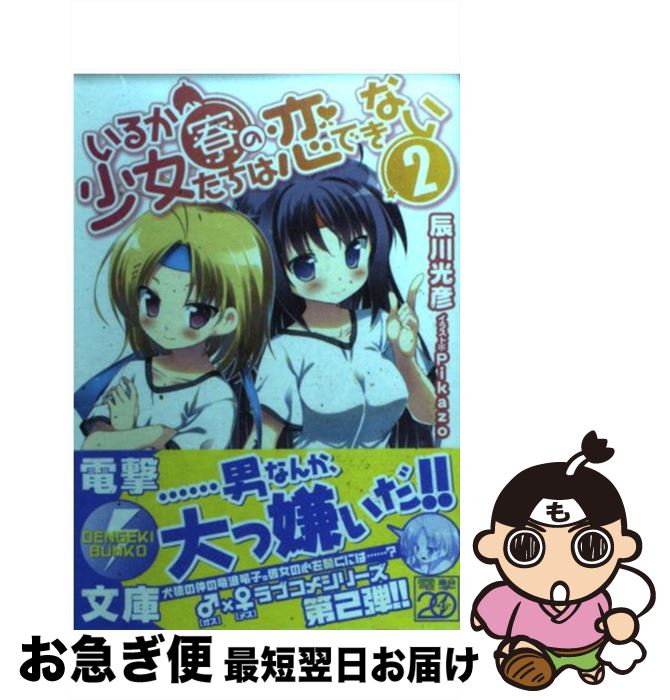 【中古】 いるか寮の少女たちは恋できない 2 / 辰川 光彦, Pikazo / アスキー・メディアワークス [文庫]【ネコポス発送】