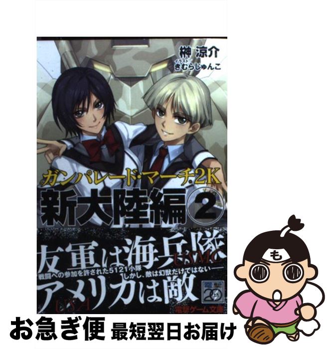  ガンパレード・マーチ2K 新大陸編　2 / 榊 涼介, きむら じゅんこ / アスキー・メディアワークス 