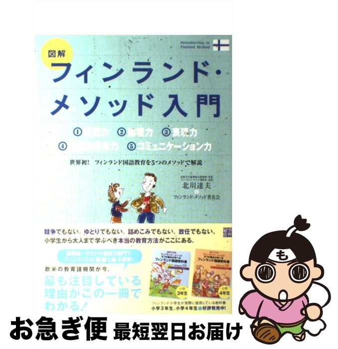 【中古】 図解フィンランド・メソッド入門 / 北川 達夫, フィンランド メソッド普及委員会 / 経済界 [単行本]【ネコポス発送】