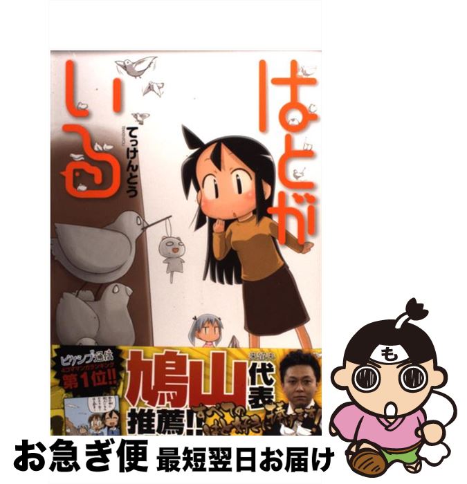 【中古】 はとがいる / てっけんとう / 角川書店(角川グループパブリッシング) [コミック]【ネコポス発送】