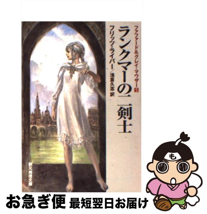 【中古】 ランクマーの二剣士 定訳版 / フリッツ・ライバー, 浅倉 久志 / 東京創元社 [文庫]【ネコポス発送】