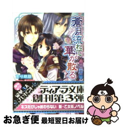 【中古】 蒼月流れて華が散る 絶華の姫 / 南咲 麒麟, 香坂 ゆう / プランタン出版 [文庫]【ネコポス発送】