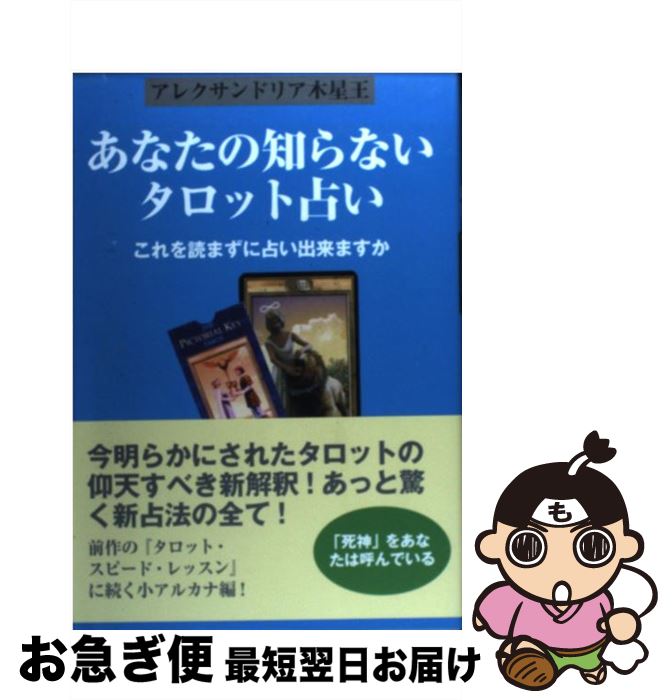 【中古】 あなたの知らないタロット占い これを読まずに占い出来ますか / アレクサンドリア木星王 / 魔女の家BOOKS [単行本]【ネコポス発送】