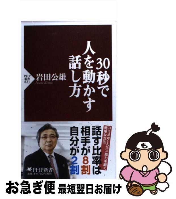 【中古】 30秒で人を動かす話し方 / 岩田 公雄 / PHP研究所 [新書]【ネコポス発送】