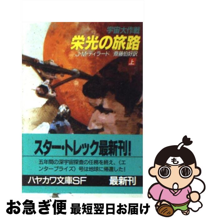 【中古】 栄光の旅路 宇宙大作戦 上 / J.M. ディラード, 斎藤 伯好 / 早川書房 [文庫]【ネコポス発送】