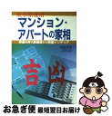 【中古】 マンション・アパートの家相 風水開運術 / 文屋 圭雲 / 大泉書店 [単行本]【ネコポス発送】