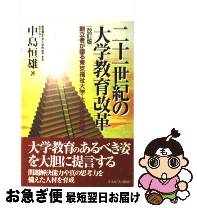 【中古】 二十一世紀の大学教育改革 創立者が語る東京福祉大学・大学院の挑戦 改訂版 / 中島 恒雄 / ミネルヴァ書房 [単行本]【ネコポス発送】