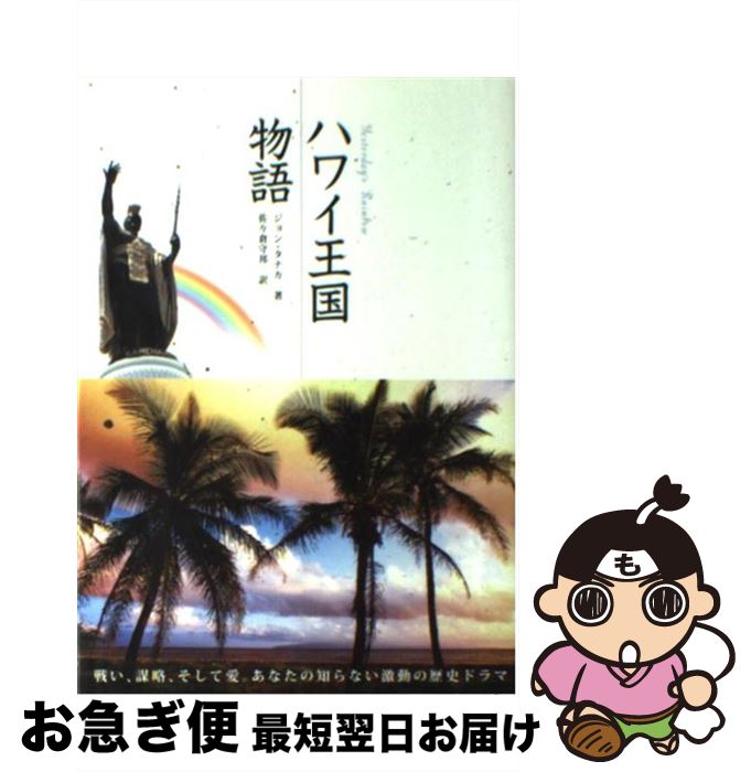 【中古】 ハワイ王国物語 / ジョン タナカ, John Tanaka, 佐々倉 守邦 / JTBパブリッシング [ペーパーバック]【ネコポス発送】