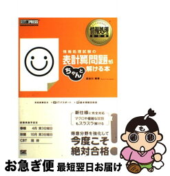 【中古】 情報処理試験の表計算問題がちゃんと解ける本 情報処理技術者試験学習書 / 長谷川 美幸 / 翔泳社 [単行本]【ネコポス発送】