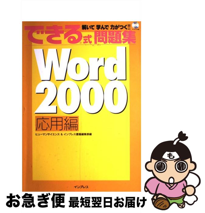 【中古】 できる式問題集Word 2000 解いて学んで力がつく！！ 応用編 / ヒューマンサイエンス, インプレス書籍編集部 / インプレス [大型本]【ネコポス発送】