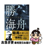 【中古】 勝海舟 戦わなかった英雄 / 鵜澤 義行, 東都よみうり編集部 / ごま書房新社 [単行本]【ネコポス発送】