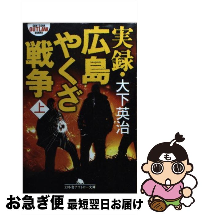 【中古】 実録・広島やくざ戦争 上 / 大下 英治 / 幻冬舎 [文庫]【ネコポス発送】