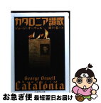 【中古】 カタロニア讃歌 / ジョージ オーウェル, 橋口 稔, George Orwell / 筑摩書房 [文庫]【ネコポス発送】