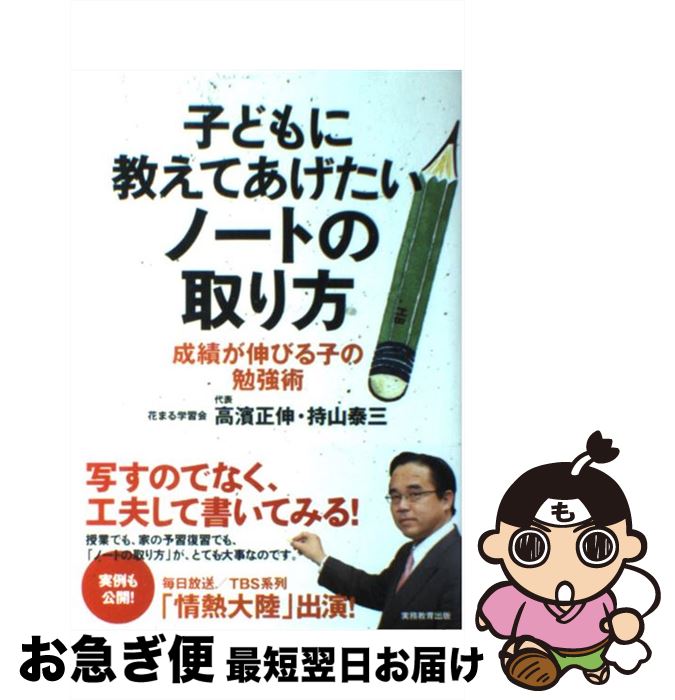 【中古】 子どもに教えてあげたいノートの取り方 成績が伸びる子の勉強術 / 高濱 正伸, 持山 泰三 / 実務教育出版 [単行本（ソフトカバー）]【ネコポス発送】