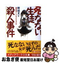 【中古】 死なない生徒殺人事件 識別組子とさまよえる不死 / 野崎 まど / アスキー メディアワークス 文庫 【ネコポス発送】