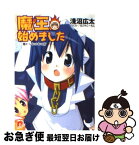 【中古】 魔王、始めました 棚からおのおの方 / なごやこーちん, 淺沼 広太 / 集英社 [文庫]【ネコポス発送】