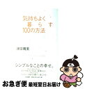 【中古】 気持ちよく暮らす100の方法 A　song　of　living / 津田　晴美 / 大和書房 [単行本]【ネコポス発送】