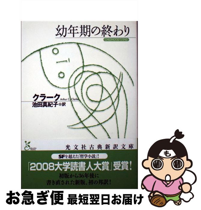 【中古】 幼年期の終わり / クラーク, 池田 真紀子 / 光文社 [文庫]【ネコポス発送】