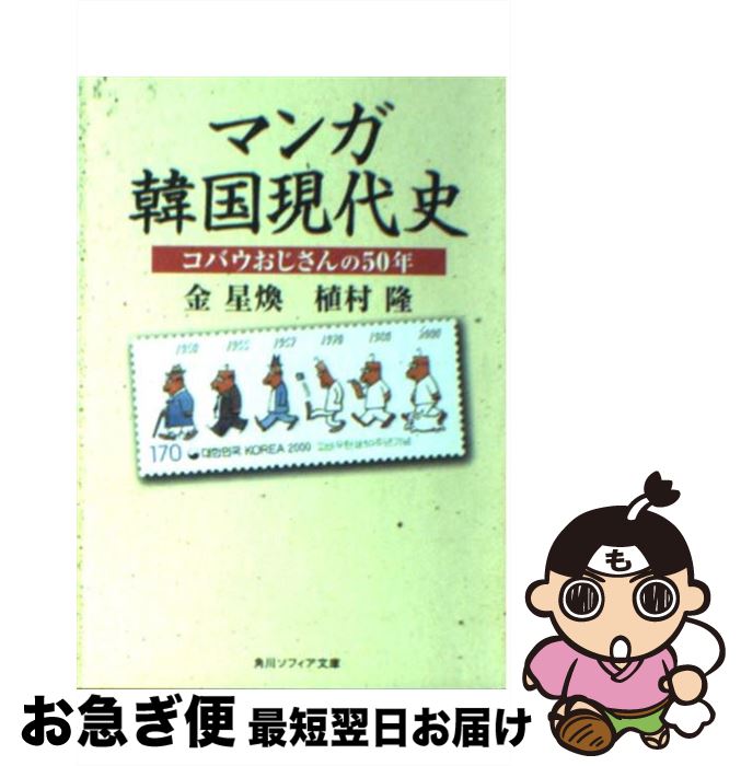 【中古】 マンガ韓国現代史 コバウおじさんの50年 / 金 星煥, 植村 隆, 角川書店装丁室 / KADOKAWA [文庫]【ネコポス発送】