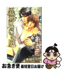 【中古】 異母兄のいる庭 / あじみね 朔生, 水原 とほる / 笠倉出版社 [単行本]【ネコポス発送】