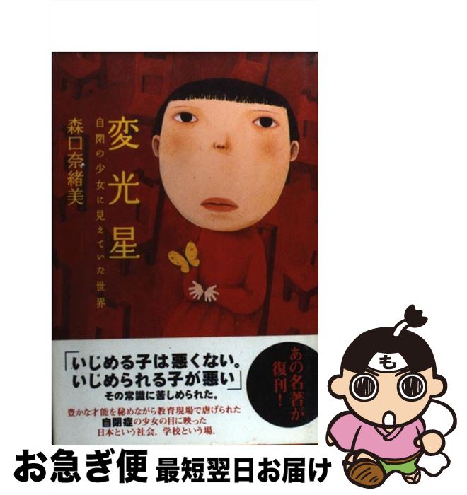 【中古】 変光星 自閉の少女に見えていた世界 / 森口 奈緒美 / 花風社 [単行本]【ネコポス発送】