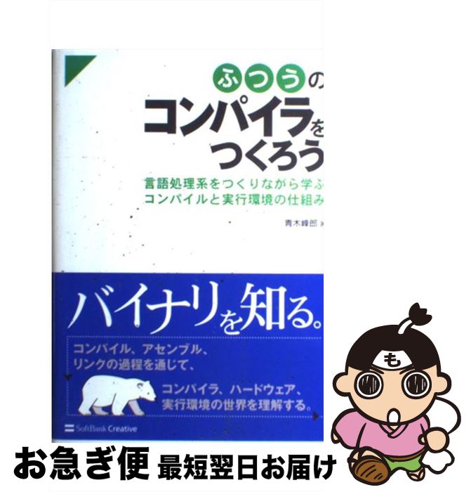 【中古】 ふつうのコンパイラをつくろう 言語処理系をつくりながら学ぶコンパイルと実行環境の / 青木 峰郎 / SBクリエイティブ [単行本]【ネコポス発送】