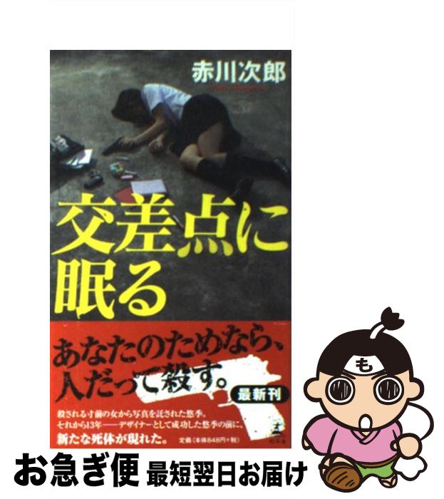 【中古】 交差点に眠る / 赤川次郎 / 幻冬舎 [新書]【ネコポス発送】