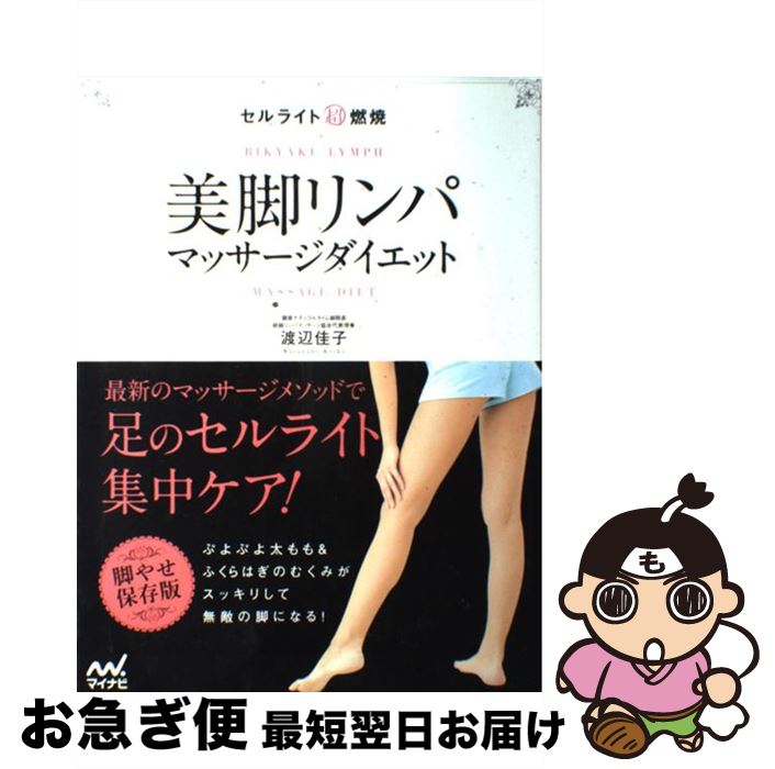 【中古】 セルライト超燃焼美脚リンパマッサージダイエット / 渡辺 佳子 / マイナビ [単行本（ソフトカバー）]【ネコポス発送】