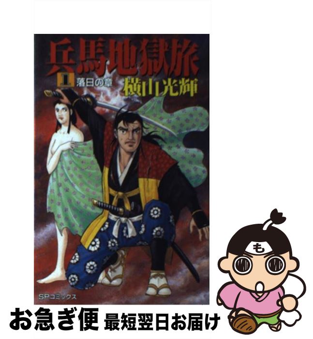 【中古】 兵馬地獄旅 1 / 横山 光輝 / リイド社 [新書]【ネコポス発送】