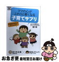 【中古】 ママの心がふわりと軽くなる子育てサプリ 佐々木正美先生とぷりっつママからの贈り物 / 佐々木正美, 松本ぷりっつ / 主婦の友社 [単行本(ソフトカバ...