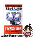 【中古】 悪魔が生んだ科学 永久機関工学の栄光と悲惨 / 山田 久延彦 / 光文社 新書 【ネコポス発送】