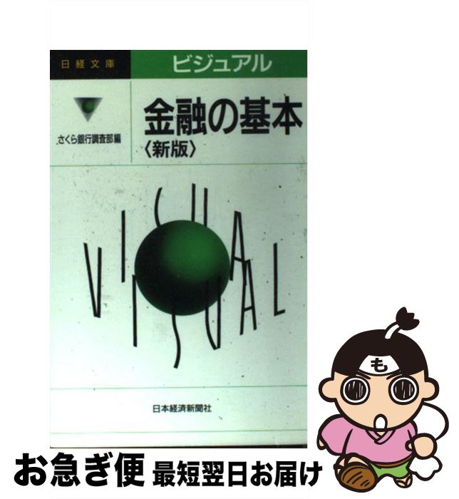 【中古】 ビジュアル金融の基本 2版 / さくら銀行調査部 / 日経BPマーケティング(日本経済新聞出版 [新書]【ネコポス発送】