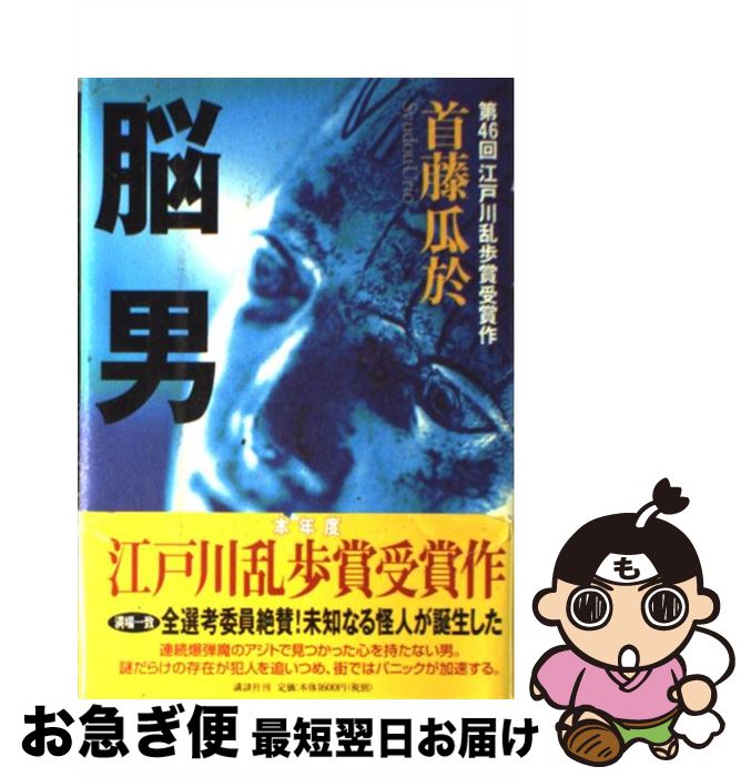 【中古】 脳男 / 首藤 瓜於 / 講談社 [単行本]【ネコポス発送】