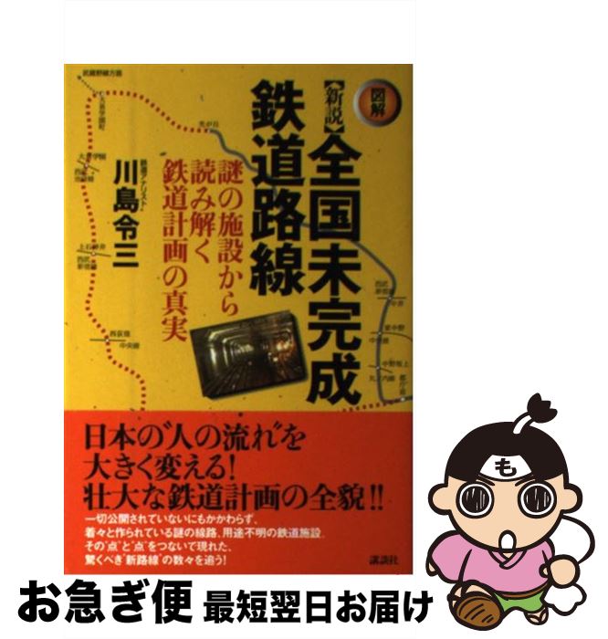 【中古】 〈図解〉新説全国未完成鉄道路線 謎の施設から読み解く鉄道計画の真実 / 川島 令三 / 講談社 [単行本（ソフトカバー）]【ネコポス発送】