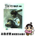 【中古】 Tokyo　war 機動警察パトレイバー 前編 / 押井 守, 末弥 純 / KADOKAWA(富士見書房) [文庫]【ネコポス発送】