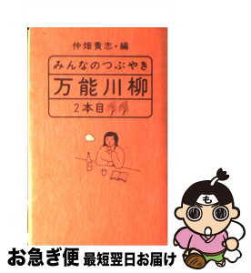 【中古】 みんなのつぶやき・万能川柳 2本目 / 仲畑貴志, 仲畑 貴志 / 情報センター出版局 [新書]【ネコポス発送】